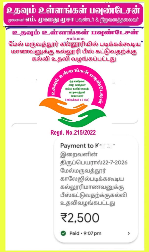 கல்லூரி மாணவனுக்கு கல்லூரி கட்டணம் கட்டுவதற்க்கு 2,500ரூபாய் கல்வி உதவி வழங்கப்பட்டது..