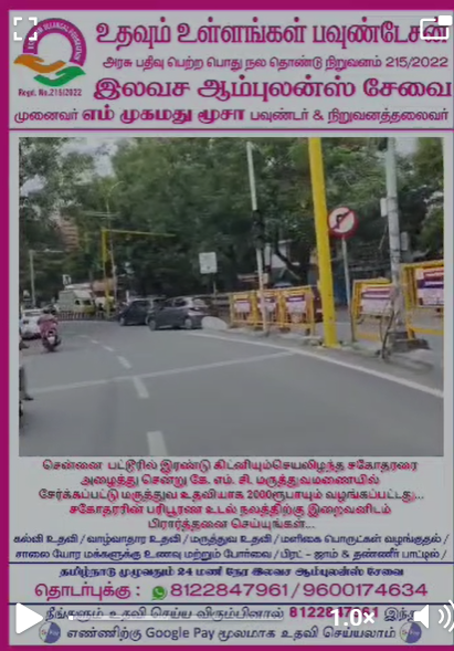உதவும் உள்ளங்கள் பவுண்டேஷன்அரசு பதிவு பெற்ற பொது நல தொண்டு நிறுவனம் 215/2022இலவச ஆம்புலன்ஸ் சேவைமுனைவர் எம். முகமது மூசா — பவுண்டர் & நிறுவனத்தலைவர்
