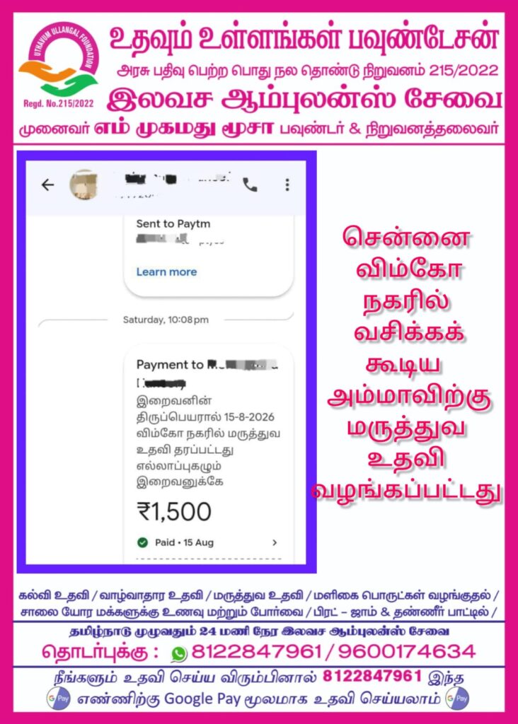 சென்னை விம்கோ நகரில் வசிக்கக்கூடிய அம்மாவிற்கு மருத்துவ உதவி வழங்கப்பட்டது