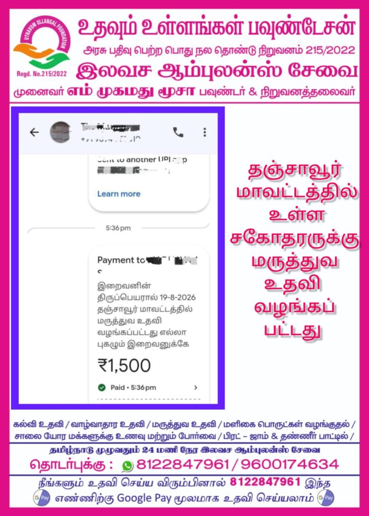 தஞ்சாவூர் மாவட்டத்தில் உள்ள சகோதரருக்கு மருத்துவ உதவி வழங்கப்பட்டது
