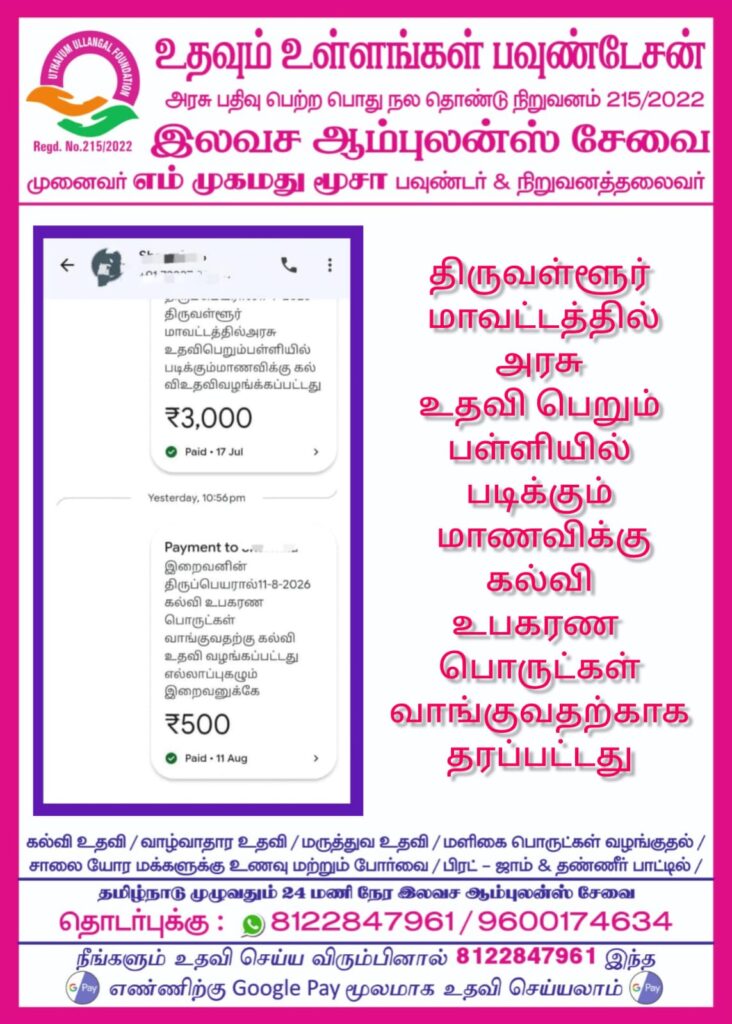 திருவள்ளூர் மாவட்டத்தில் அரசு உதவி பெறும் பள்ளியில் படிக்கும் மாணவிக்கு கல்வி உபகரண பொருட்கள் வாங்குவதற்காக தரப்பட்டது