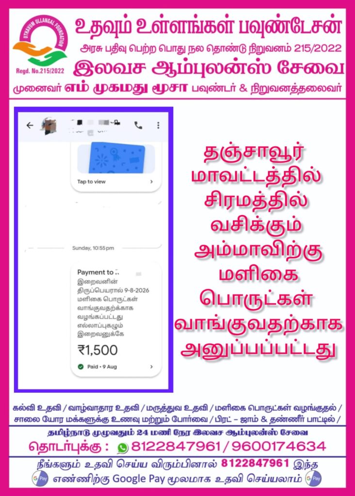 தஞ்சாவூர் மாவட்டத்தில் கிராமத்தில் வசிக்கும் அம்மாவிற்கு மளிகை பொருட்கள் வாங்குவதற்காக அனுப்பப்பட்டது