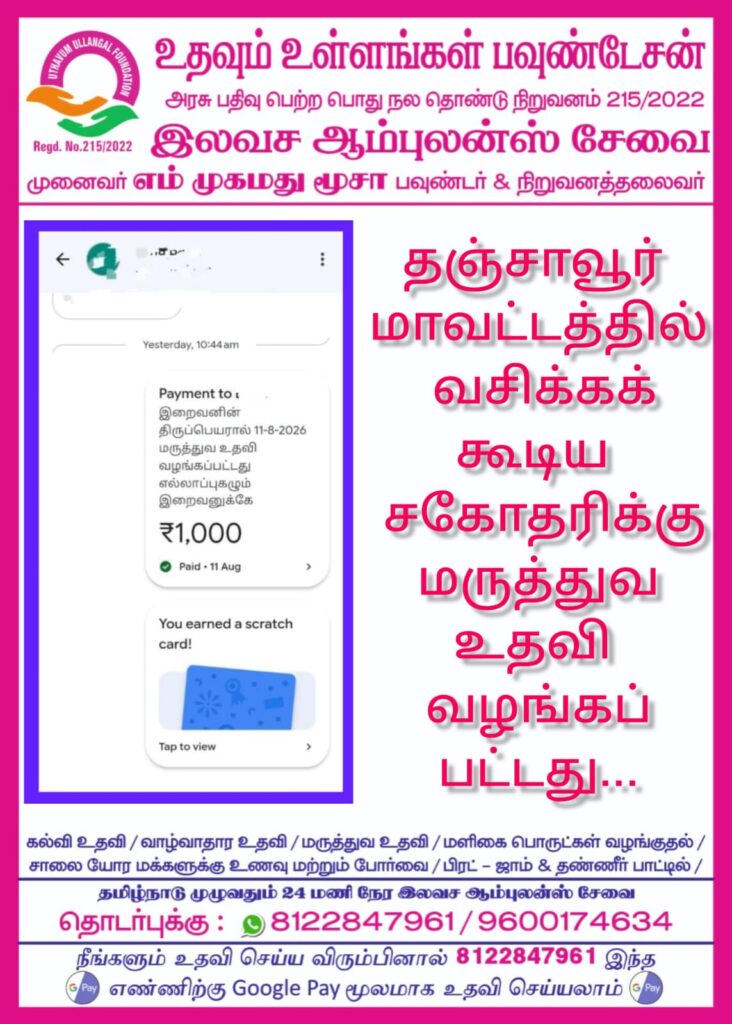 தஞ்சாவூர் மாவட்டத்தில் வசிக்கும் சகோதரிக்கு மருத்துவ உதவி வழங்கப்பட்டது…