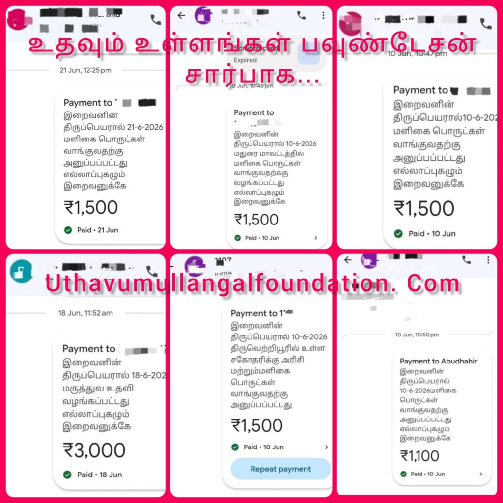 ஏக இறைவனின் திருப்பெயரால்…..