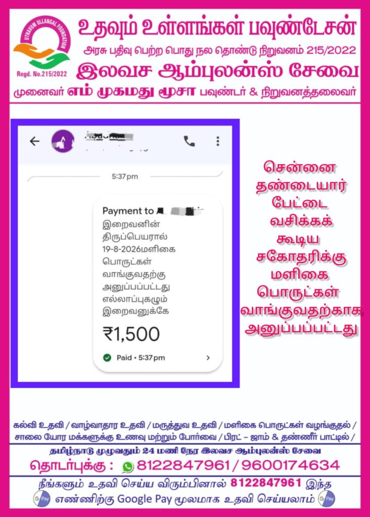 சென்னை தண்டையார் பேட்டை வசிக்கக்கூடிய சகோதரிக்கு மளிகை பொருட்கள் வாங்குவதற்காக அனுப்பப்பட்டது